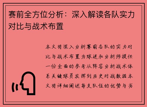 赛前全方位分析:深入解读各队实力对比与战术布置 赛前全方位分析:深入解读各队实力对比与战术布置