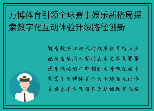 万博体育引领全球赛事娱乐新格局探索数字化互动体验升级路径创新 万博体育引领全球赛事娱乐新格局探索数字化互动体验升级路径创新