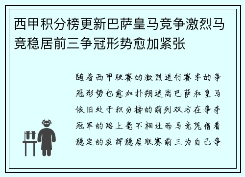 西甲积分榜更新巴萨皇马竞争激烈马竞稳居前三争冠形势愈加紧张 西甲积分榜更新巴萨皇马竞争激烈马竞稳居前三争冠形势愈加紧张