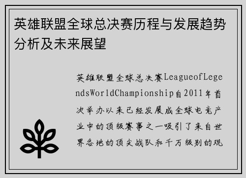 英雄联盟全球总决赛历程与发展趋势分析及未来展望 英雄联盟全球总决赛历程与发展趋势分析及未来展望