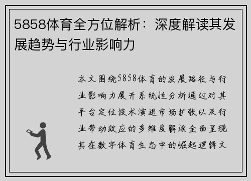 5858体育全方位解析:深度解读其发展趋势与行业影响力 5858体育全方位解析:深度解读其发展趋势与行业影响力