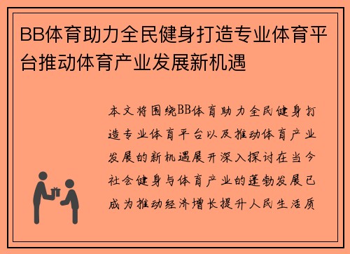 BB体育助力全民健身打造专业体育平台推动体育产业发展新机遇