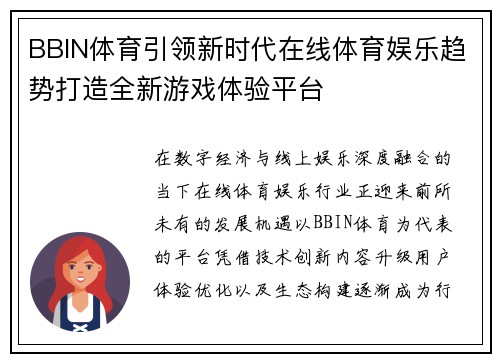 BBIN体育引领新时代在线体育娱乐趋势打造全新游戏体验平台 BBIN体育引领新时代在线体育娱乐趋势打造全新游戏体验平台