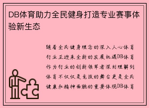 DB体育助力全民健身打造专业赛事体验新生态