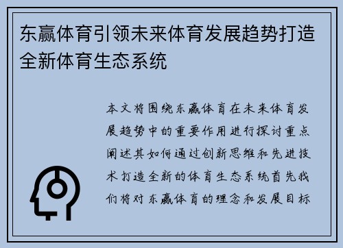 东赢体育引领未来体育发展趋势打造全新体育生态系统 东赢体育引领未来体育发展趋势打造全新体育生态系统