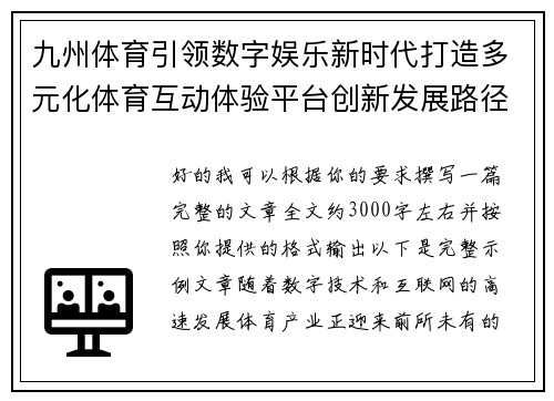 九州体育引领数字娱乐新时代打造多元化体育互动体验平台创新发展路径