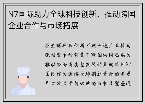 N7国际助力全球科技创新，推动跨国企业合作与市场拓展