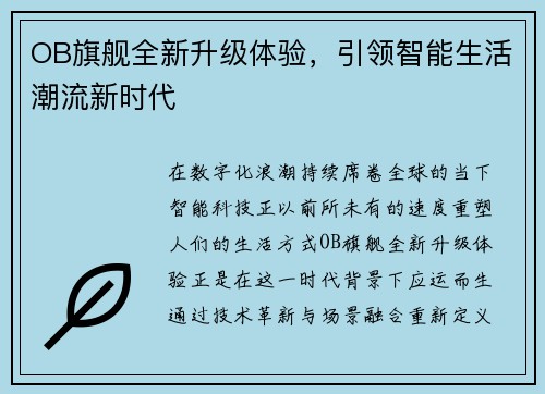 OB旗舰全新升级体验，引领智能生活潮流新时代