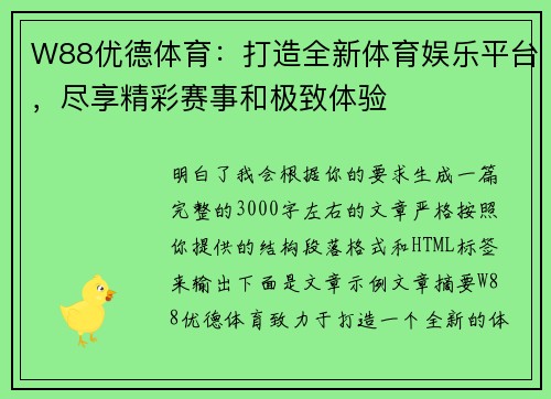 W88优德体育：打造全新体育娱乐平台，尽享精彩赛事和极致体验
