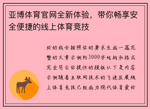 亚博体育官网全新体验,带你畅享安全便捷的线上体育竞技 亚博体育官网全新体验,带你畅享安全便捷的线上体育竞技
