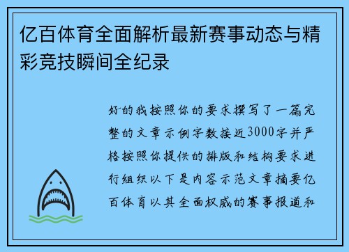 亿百体育全面解析最新赛事动态与精彩竞技瞬间全纪录 亿百体育全面解析最新赛事动态与精彩竞技瞬间全纪录