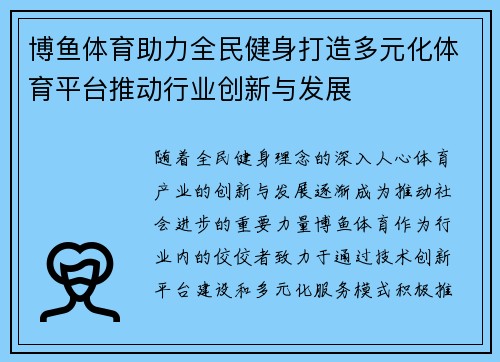 博鱼体育助力全民健身打造多元化体育平台推动行业创新与发展