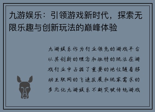 九游娱乐：引领游戏新时代，探索无限乐趣与创新玩法的巅峰体验