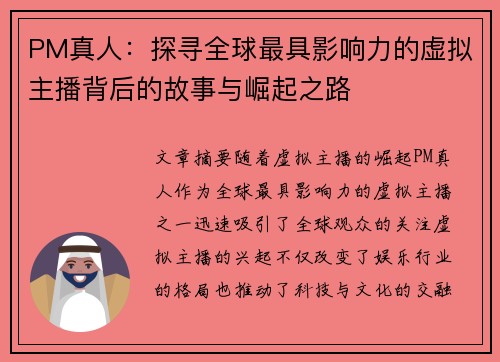 PM真人:探寻全球最具影响力的虚拟主播背后的故事与崛起之路 PM真人:探寻全球最具影响力的虚拟主播背后的故事与崛起之路