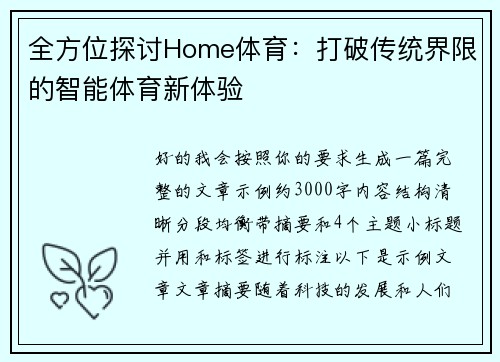 全方位探讨Home体育：打破传统界限的智能体育新体验