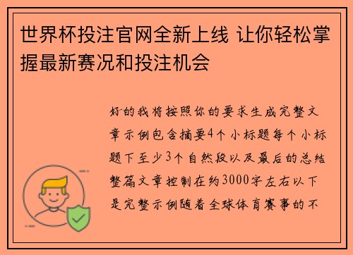 世界杯投注官网全新上线 让你轻松掌握最新赛况和投注机会 世界杯投注官网全新上线 让你轻松掌握最新赛况和投注机会