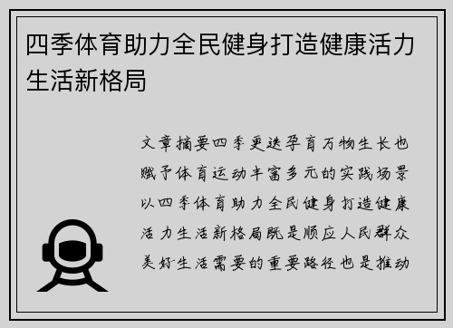 四季体育助力全民健身打造健康活力生活新格局 四季体育助力全民健身打造健康活力生活新格局