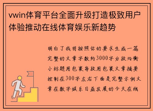 vwin体育平台全面升级打造极致用户体验推动在线体育娱乐新趋势