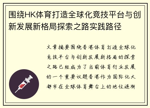 围绕HK体育打造全球化竞技平台与创新发展新格局探索之路实践路径 围绕HK体育打造全球化竞技平台与创新发展新格局探索之路实践路径