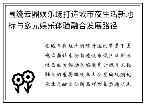 围绕云鼎娱乐场打造城市夜生活新地标与多元娱乐体验融合发展路径 围绕云鼎娱乐场打造城市夜生活新地标与多元娱乐体验融合发展路径