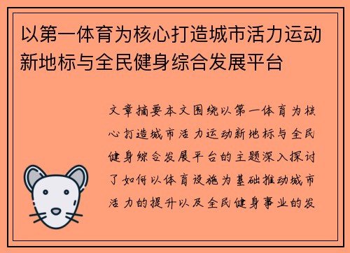 以第一体育为核心打造城市活力运动新地标与全民健身综合发展平台 以第一体育为核心打造城市活力运动新地标与全民健身综合发展平台