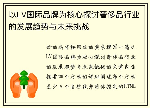 以LV国际品牌为核心探讨奢侈品行业的发展趋势与未来挑战