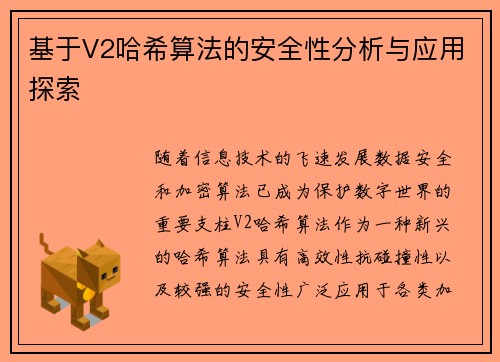 基于V2哈希算法的安全性分析与应用探索 基于V2哈希算法的安全性分析与应用探索