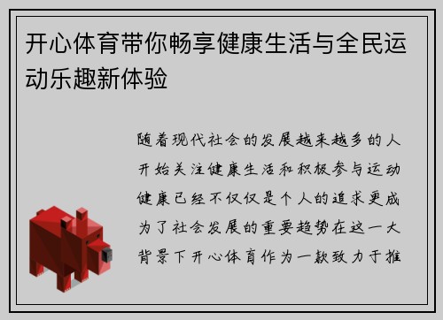 开心体育带你畅享健康生活与全民运动乐趣新体验 开心体育带你畅享健康生活与全民运动乐趣新体验