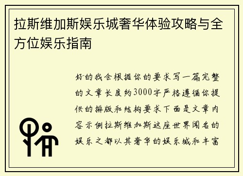 拉斯维加斯娱乐城奢华体验攻略与全方位娱乐指南 拉斯维加斯娱乐城奢华体验攻略与全方位娱乐指南