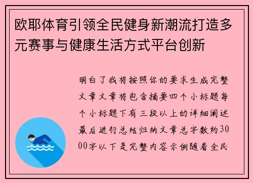 欧耶体育引领全民健身新潮流打造多元赛事与健康生活方式平台创新