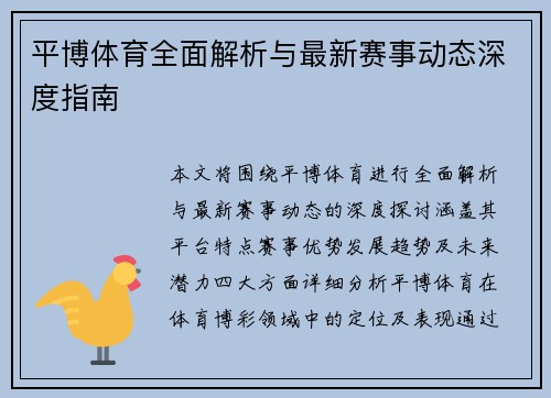 平博体育全面解析与最新赛事动态深度指南