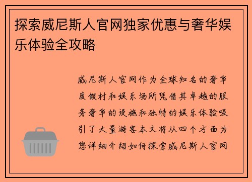 探索威尼斯人官网独家优惠与奢华娱乐体验全攻略 探索威尼斯人官网独家优惠与奢华娱乐体验全攻略
