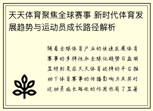 天天体育聚焦全球赛事 新时代体育发展趋势与运动员成长路径解析 天天体育聚焦全球赛事 新时代体育发展趋势与运动员成长路径解析