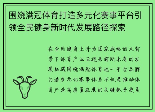 围绕满冠体育打造多元化赛事平台引领全民健身新时代发展路径探索 围绕满冠体育打造多元化赛事平台引领全民健身新时代发展路径探索