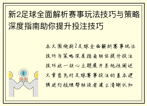 新2足球全面解析赛事玩法技巧与策略深度指南助你提升投注技巧