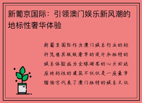 新葡京国际:引领澳门娱乐新风潮的地标性奢华体验 新葡京国际:引领澳门娱乐新风潮的地标性奢华体验