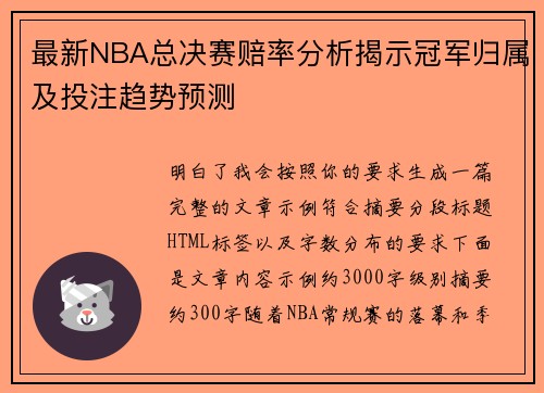 最新NBA总决赛赔率分析揭示冠军归属及投注趋势预测