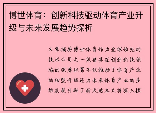博世体育：创新科技驱动体育产业升级与未来发展趋势探析
