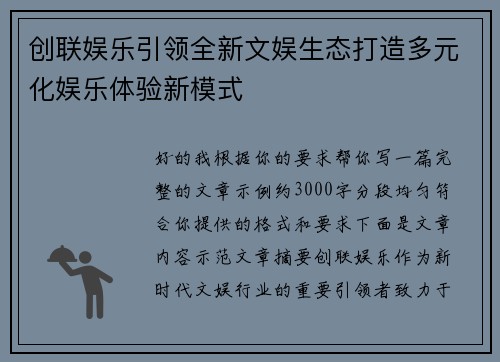 创联娱乐引领全新文娱生态打造多元化娱乐体验新模式 创联娱乐引领全新文娱生态打造多元化娱乐体验新模式