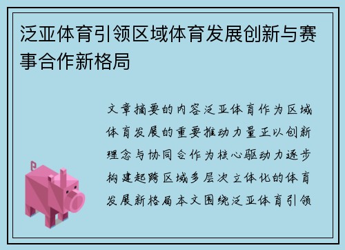 泛亚体育引领区域体育发展创新与赛事合作新格局 泛亚体育引领区域体育发展创新与赛事合作新格局
