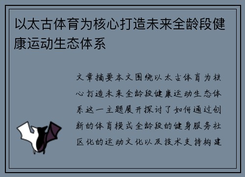 以太古体育为核心打造未来全龄段健康运动生态体系 以太古体育为核心打造未来全龄段健康运动生态体系