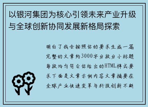 以银河集团为核心引领未来产业升级与全球创新协同发展新格局探索 以银河集团为核心引领未来产业升级与全球创新协同发展新格局探索