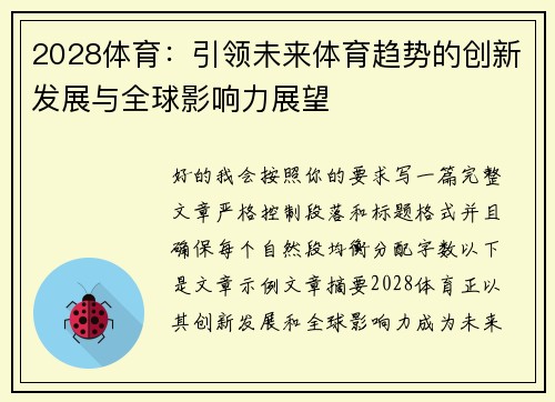 2028体育:引领未来体育趋势的创新发展与全球影响力展望 2028体育:引领未来体育趋势的创新发展与全球影响力展望