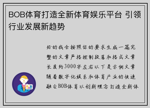 BOB体育打造全新体育娱乐平台 引领行业发展新趋势