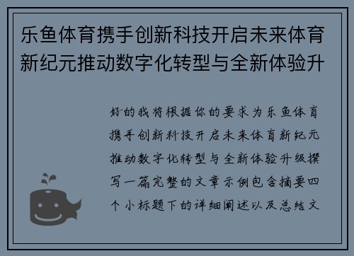 乐鱼体育携手创新科技开启未来体育新纪元推动数字化转型与全新体验升级 乐鱼体育携手创新科技开启未来体育新纪元推动数字化转型与全新体验升级