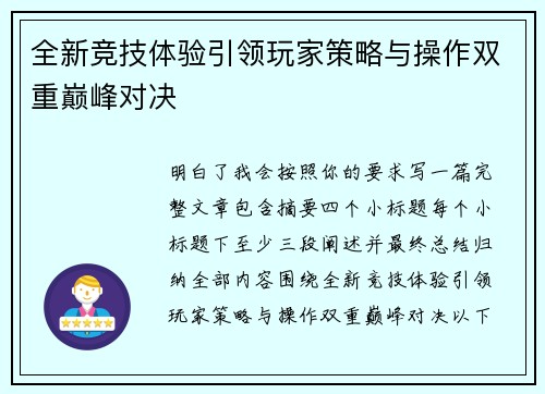 全新竞技体验引领玩家策略与操作双重巅峰对决 全新竞技体验引领玩家策略与操作双重巅峰对决