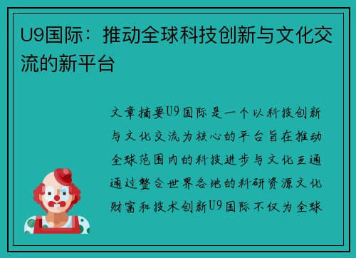 U9国际:推动全球科技创新与文化交流的新平台 U9国际:推动全球科技创新与文化交流的新平台