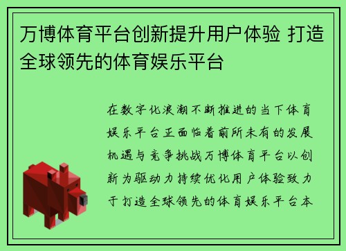 万博体育平台创新提升用户体验 打造全球领先的体育娱乐平台 万博体育平台创新提升用户体验 打造全球领先的体育娱乐平台