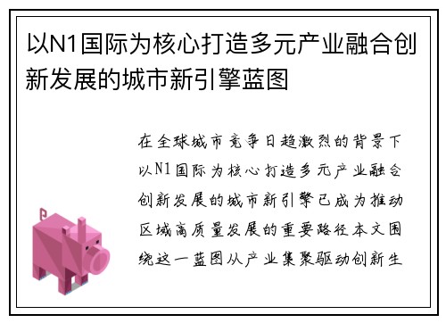 以N1国际为核心打造多元产业融合创新发展的城市新引擎蓝图 以N1国际为核心打造多元产业融合创新发展的城市新引擎蓝图