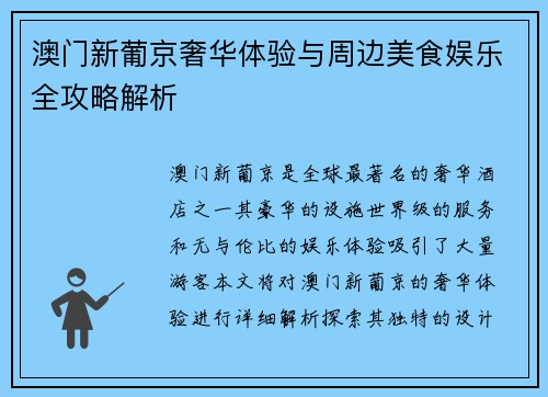 澳门新葡京奢华体验与周边美食娱乐全攻略解析 澳门新葡京奢华体验与周边美食娱乐全攻略解析